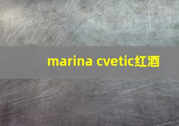 marina cvetic红酒